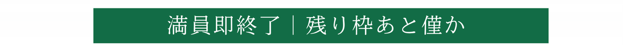満員即終了「残り枠あと僅か