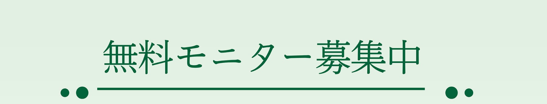 無料モニター募集中