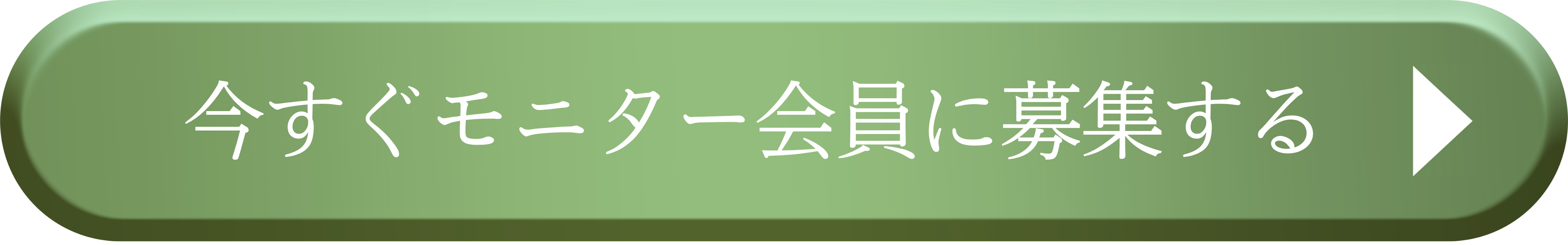 今すぐモニター会員に募集する