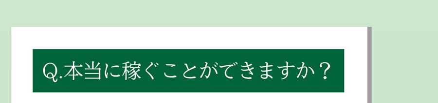 Q.本当に稼ぐことができますか?