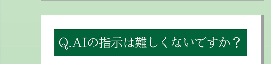 Q.AIの指示は難しくないですか?