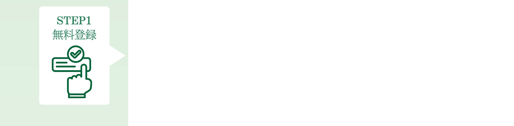 STEP1 無料登録