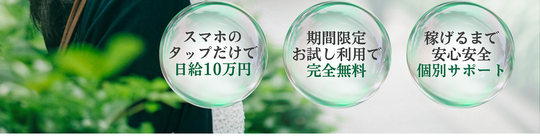 スマホのタップだけで日給10万円 - 期間限定お試し利用で完全無料 - 稼げるまで安心安全個別サポート