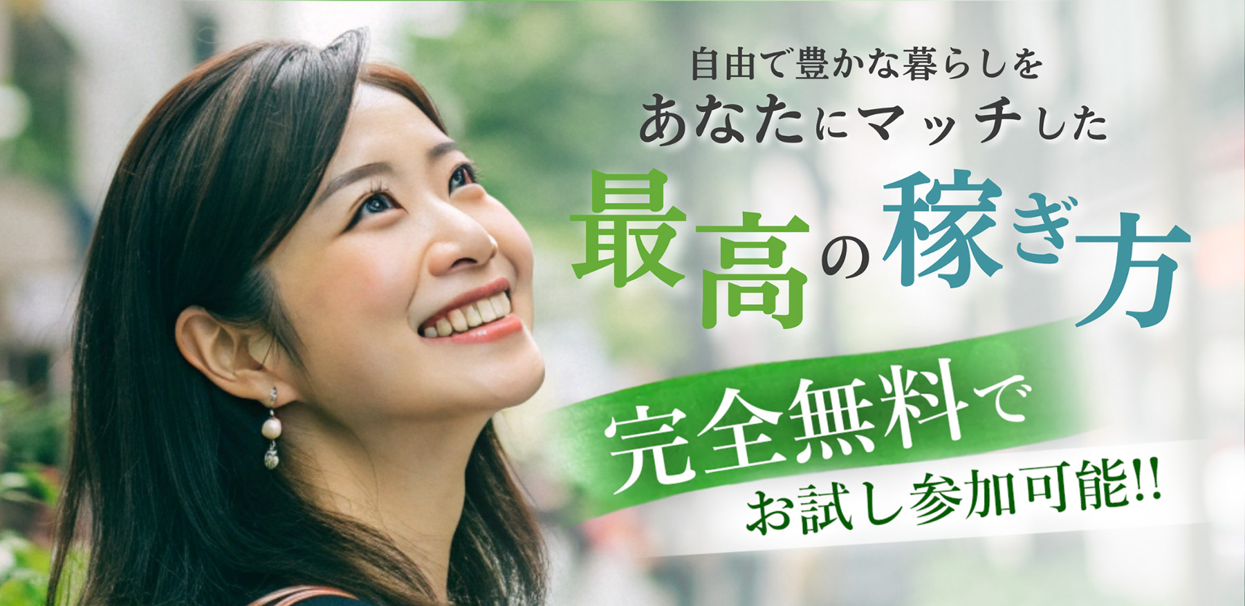 自由で豊かな暮らしを あなたにマッチした 最高の稼ぎ方 完全無料で お試し参加可能!!