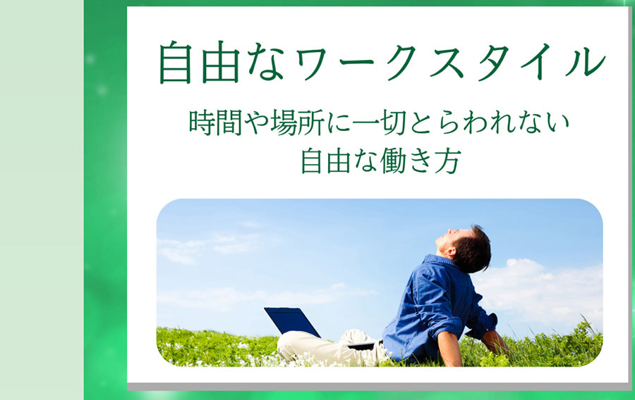自由なワークスタイル 時間や場所に一切とらわれない 自由な働き方