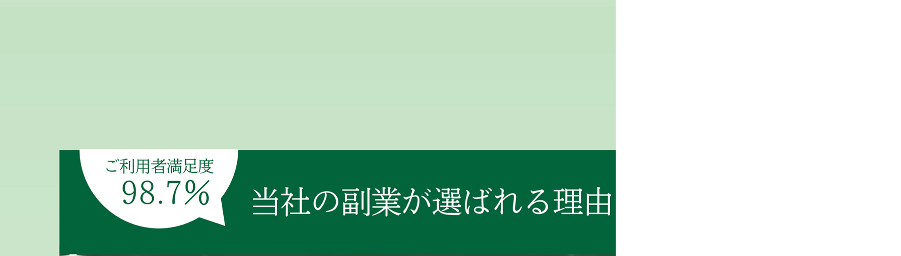 ご利用者満足度 98.7% 当社の副業が選ばれる理由