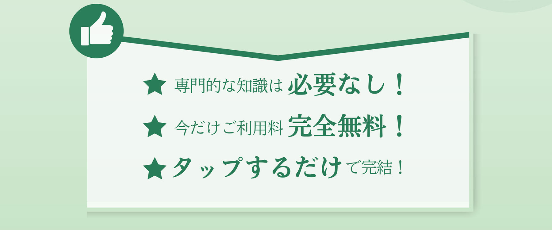 専門的な知識は必要なし! 今だけご利用料 完全無料! ★タップするだけで完結!